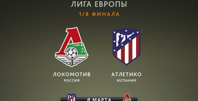 УЕФА присвоил первому матчу 1/8 финала Л