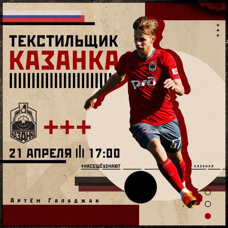 «Текстильщик» – «Казанка». 21 апреля. 17:00