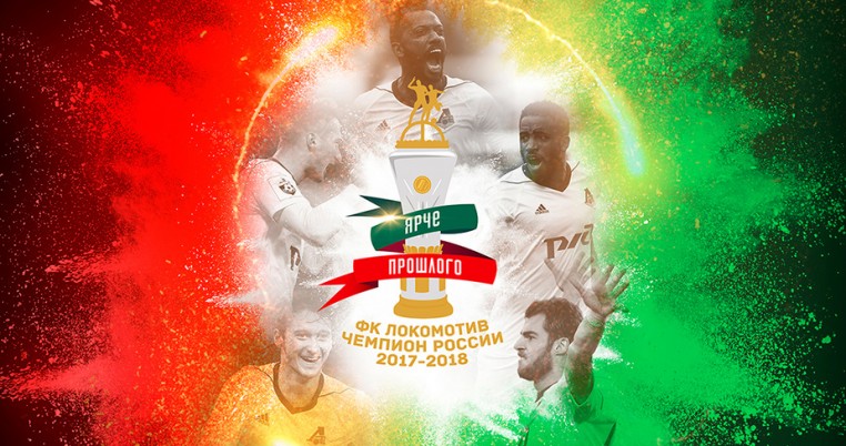 «Локомотив» - чемпион России. Мы подгото
