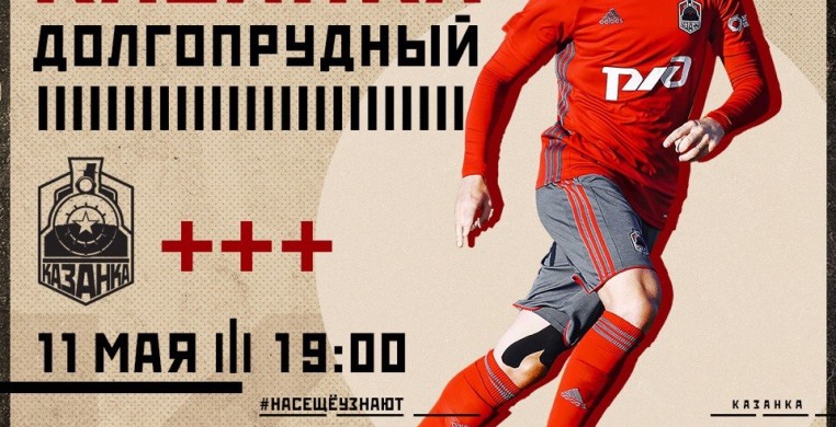 В пятницу 11 мая «Казанка» встретится с 
