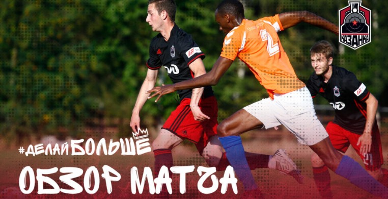 В первом контрольном матче на сборе «Каз