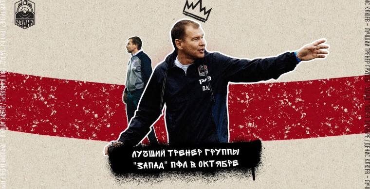 Руководители клубов, представленных в ПФ