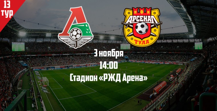 В 13-м туре чемпионата России «Локомотив