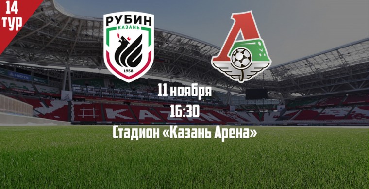 В 14-м туре чемпионата России «Локомотив