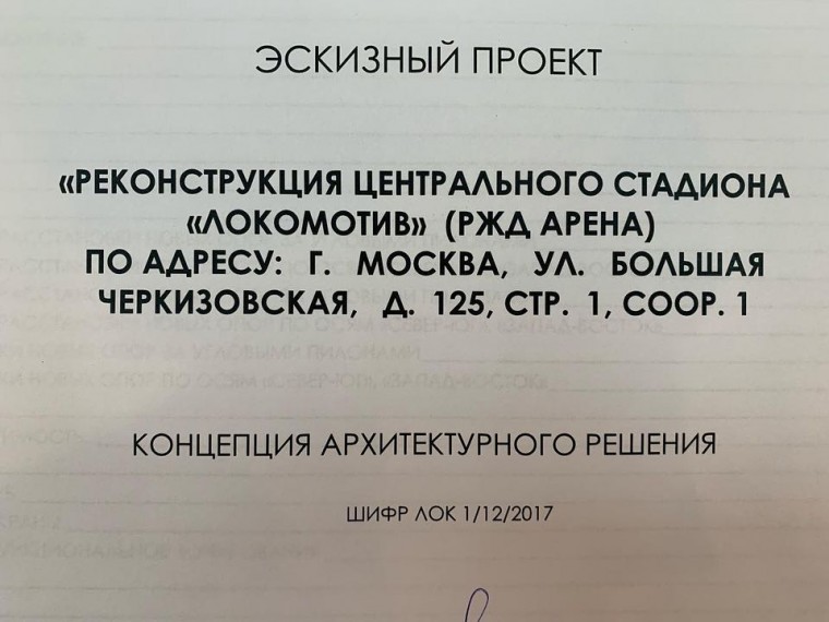 Геркус опубликовал эскизы реконструкции РЖД Арены