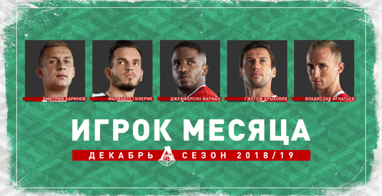 По итогам четырех матчей декабря мы выбр