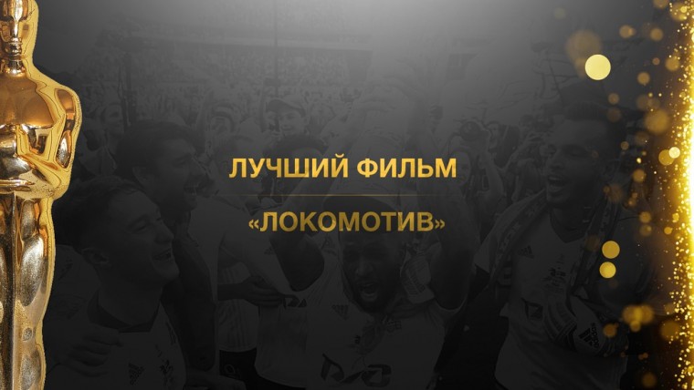 Кто в русском футболе заслужил Оскар-2019