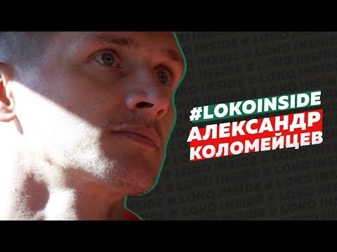 Александр Коломейцев