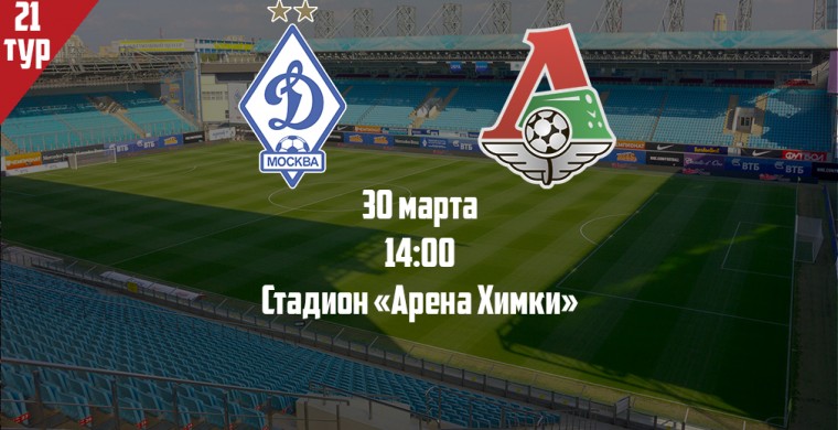 В субботу «Локомотив» встретится с «Дина