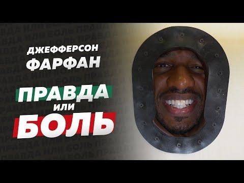 Джефферсон Фарфан