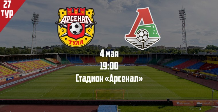 «Локомотив» отправляется в гости к «Арсе