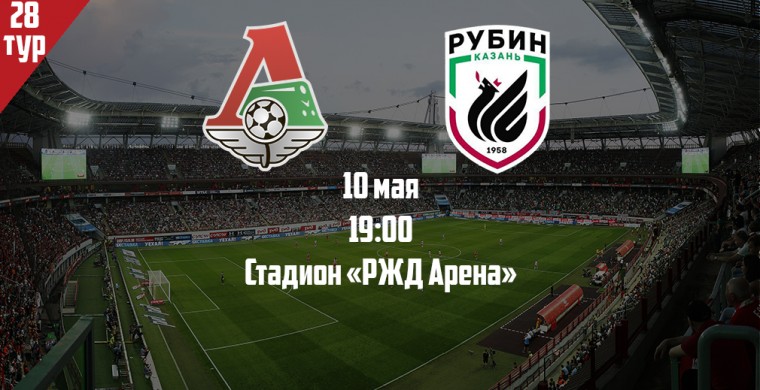 В пятницу «Локомотив» сыграет с одной из