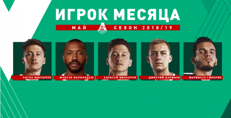 По итогам шести майских матчей мы выбрал