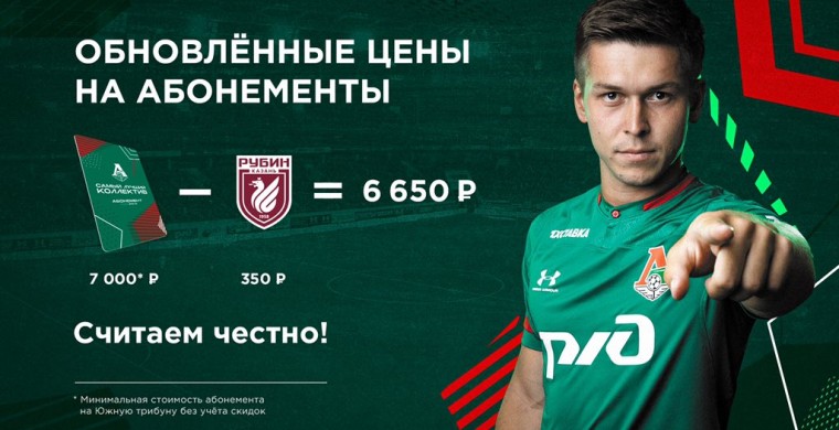 Московский «Локомотив» снизил цены на аб