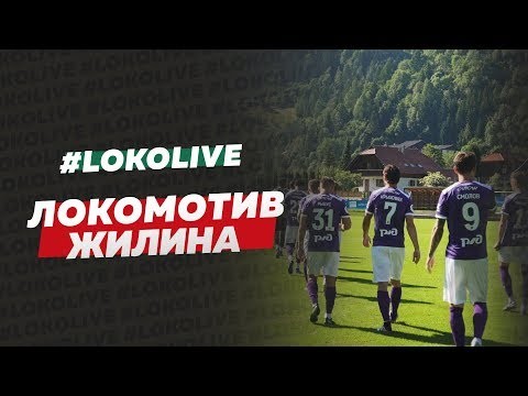 Представляем последний #LokoLive на этих