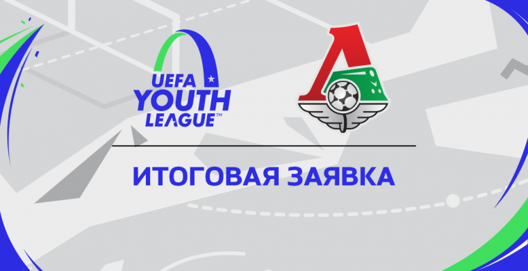 «Локомотив» определился с заявкой на Юно