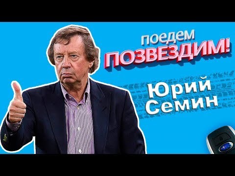 Юрий Семин