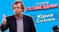 Юрий Семин