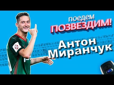 Антон Миранчук