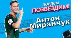 Антон Миранчук