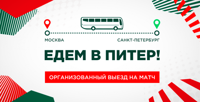 Отдел по работе с болельщиками организуе