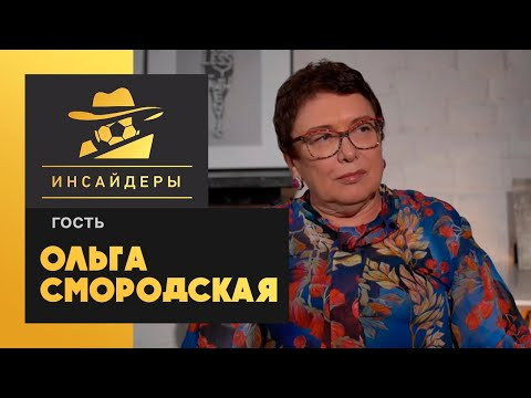 Ольга Смородская