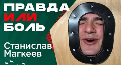 Станислав Магкеев