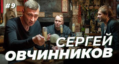 Дмитрий Сычев, Сергей Овчинников