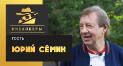 Юрий Семин