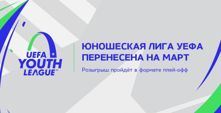 Матчи Юношеской Лиги УЕФА перенесены с о