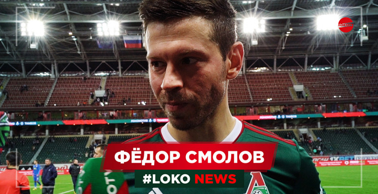 Федор Смолов