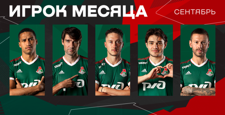 В сентябре «Локомотив» провел три матча,