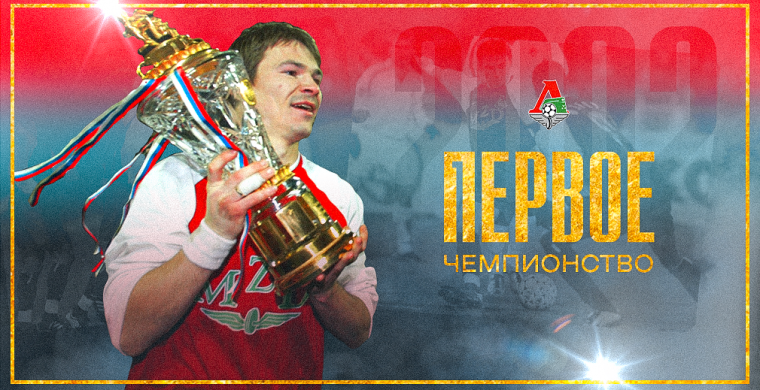 Ровно 18 лет назад «Локомотив» впервые с