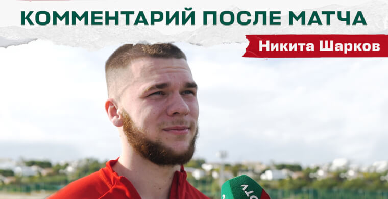 Защитник Никита Шарков дебютировал за «Л