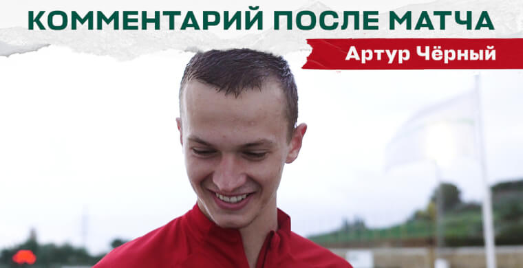 Защитник Артур Чёрный забил первый гол з