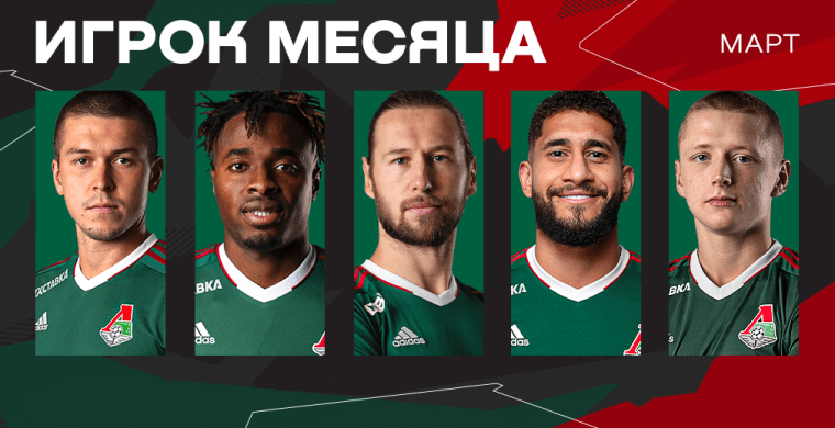 По итогам трёх матчей марта мы выбрали п