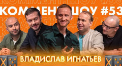 Владислав Игнатьев