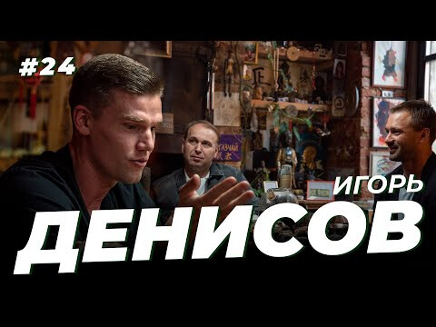 Игорь Денисов