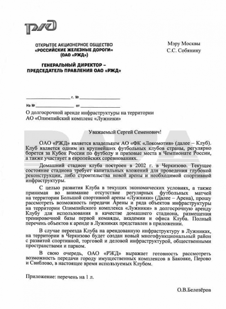РЖД попросило мэрию Москвы передать «Лужники» в долгосрочную аренду «Локомотиву»