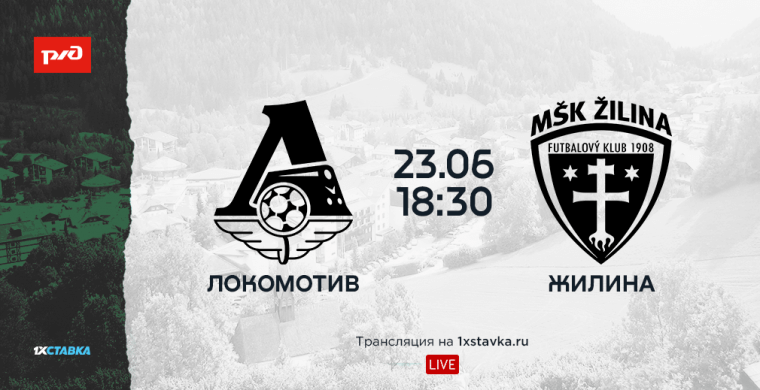 23 июня 2021 года «Локомотив» проведёт с