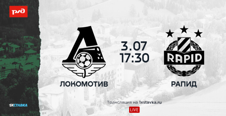 Сегодня, 3 июля, «Локомотив» проведёт пе