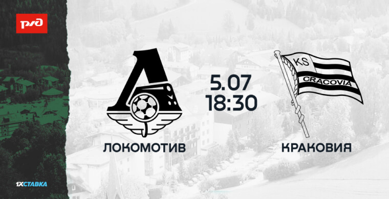 Сегодня, 5 июля, «Локомотив» проведёт оч