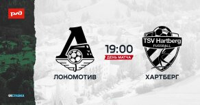 9 июля «Локомотив» сыграет свой следующи