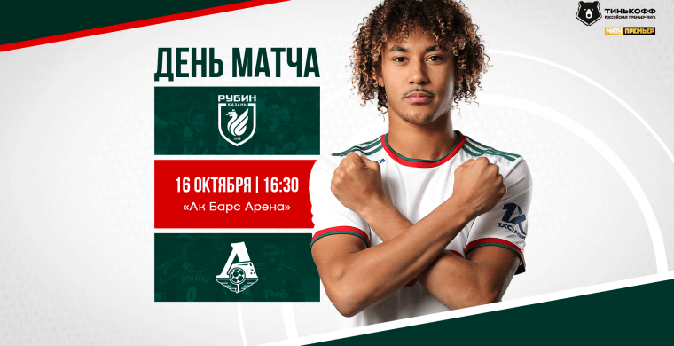 16 октября, в субботу, «Рубин» и «Локомо