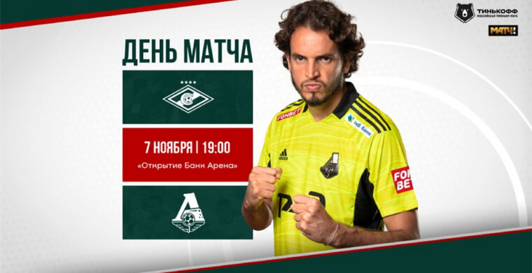 7 ноября, в воскресенье, «Спартак» и «Ло