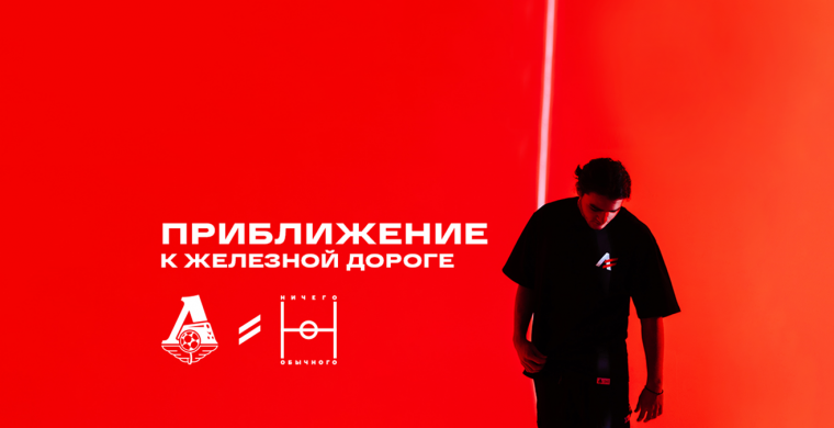 Футбольный клуб «Локомотив» и проект «Ни