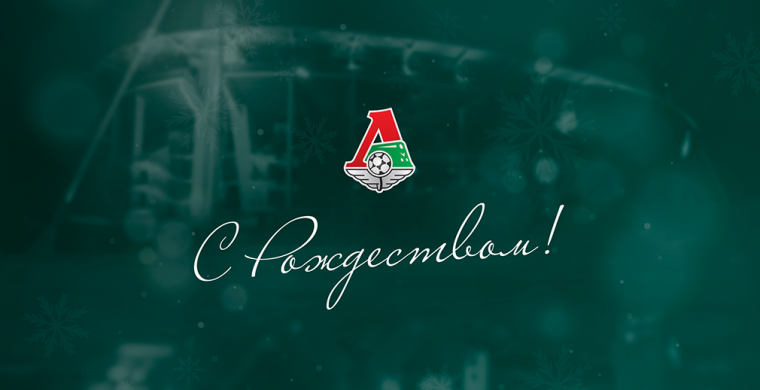 Футбольный клуб «Локомотив» поздравляет 
