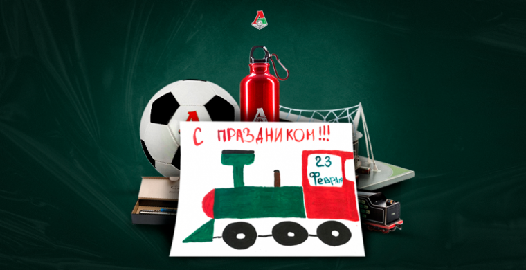 Футбольный клуб «Локомотив» поздравляет 