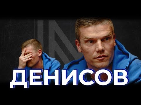 Игорь Денисов