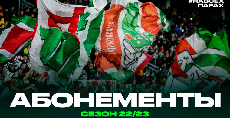 Стартовала продажа сезонных абонементов 